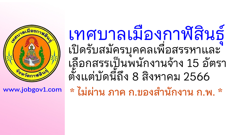 เทศบาลเมืองกาฬสินธุ์ รับสมัครบุคคลเพื่อสรรหาและเลือกสรรเป็นพนักงานจ้าง 15 อัตรา