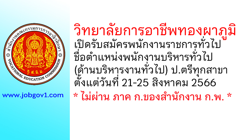 วิทยาลัยการอาชีพทองผาภูมิ รับสมัครพนักงานราชการทั่วไป ตำแหน่งพนักงานบริหารทั่วไป (ด้านบริหารงานทั่วไป)