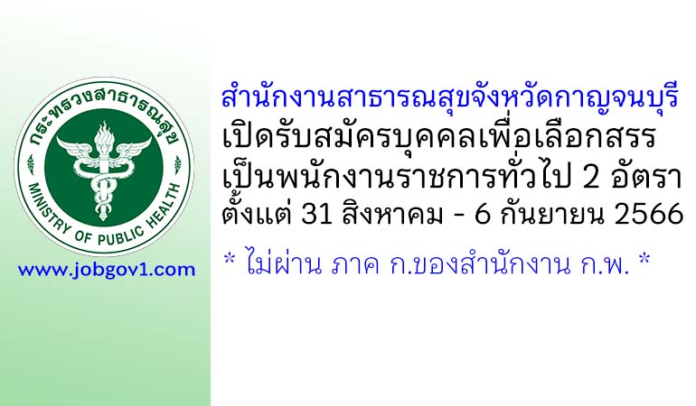 สำนักงานสาธารณสุขจังหวัดกาญจนบุรี รับสมัครบุคคลเพื่อเลือกสรรเป็นพนักงานราชการทั่วไป 2 อัตรา