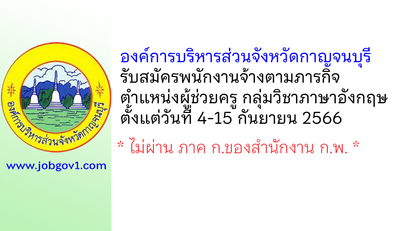 องค์การบริหารส่วนจังหวัดกาญจนบุรี รับสมัครพนักงานจ้างตามภารกิจ ตำแหน่งผู้ช่วยครู กลุ่มวิชาภาษาอังกฤษ