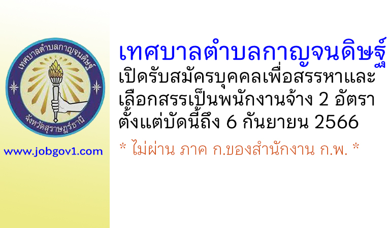 เทศบาลตำบลกาญจนดิษฐ์ รับสมัครบุคคลเพื่อสรรหาและเลือกสรรเป็นพนักงานจ้าง 2 อัตรา