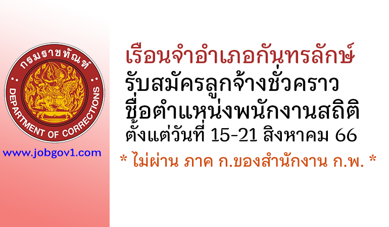 เรือนจำอำเภอกันทรลักษ์ รับสมัครลูกจ้างชั่วคราว ตำแหน่งพนักงานสถิติ