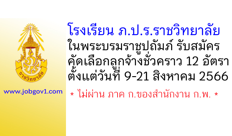 โรงเรียน ภ.ป.ร. ราชวิทยาลัย ในพระบรมราชูปถัมภ์ รับสมัครคัดเลือกลูกจ้างชั่วคราว 12 อัตรา