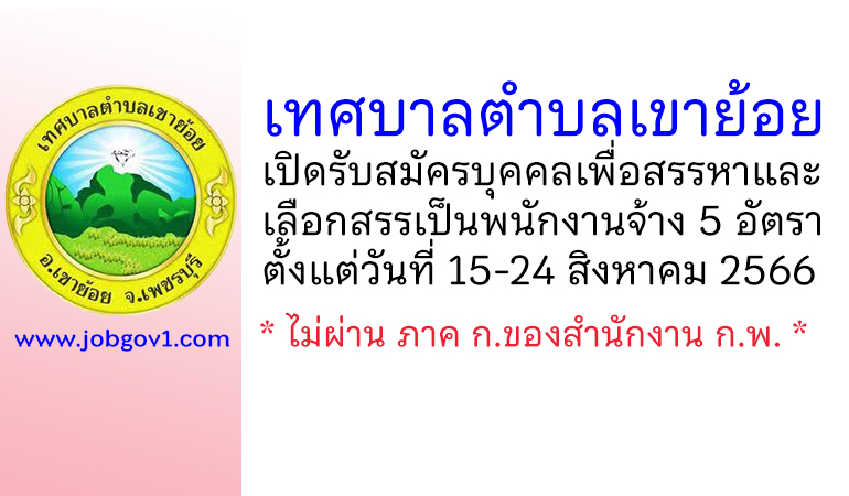 เทศบาลตำบลเขาย้อย รับสมัครบุคคลเพื่อสรรหาและเลือกสรรเป็นพนักงานจ้าง 5 อัตรา