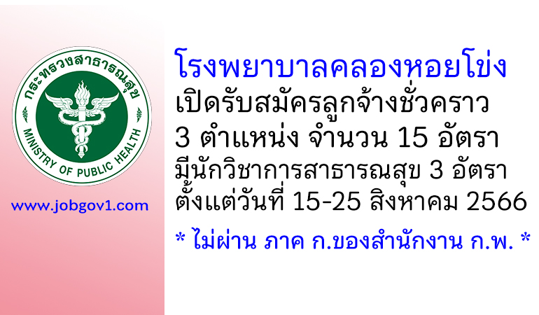 โรงพยาบาลคลองหอยโข่ง รับสมัครลูกจ้างชั่วคราว 3 ตำแหน่ง 15 อัตรา