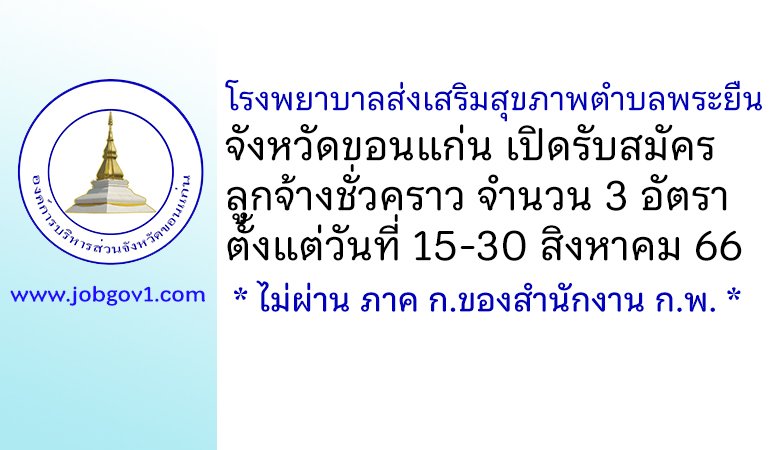 โรงพยาบาลส่งเสริมสุขภาพตำบลพระยืน รับสมัครลูกจ้างชั่วคราว 3 อัตรา