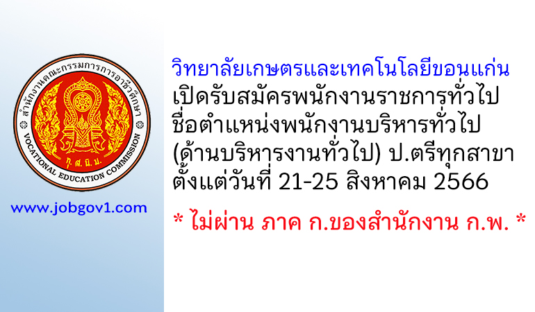 วิทยาลัยเกษตรและเทคโนโลยีขอนแก่น รับสมัครพนักงานราชการทั่วไป ตำแหน่งพนักงานบริหารทั่วไป (ด้านบริหารงานทั่วไป)