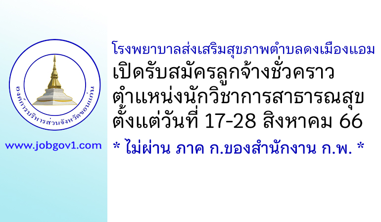 โรงพยาบาลส่งเสริมสุขภาพตำบลดงเมืองแอม รับสมัครลูกจ้างชั่วคราว ตำแหน่งนักวิชาการสาธารณสุข