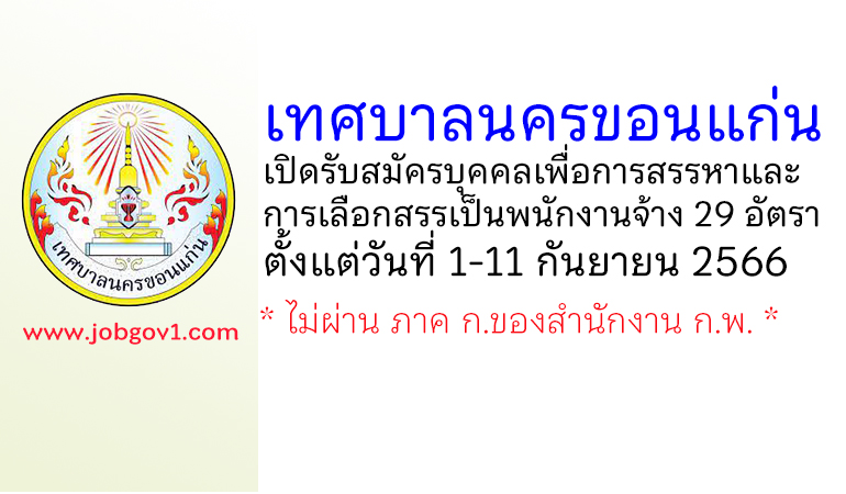 เทศบาลนครขอนแก่น รับสมัครบุคคลเพื่อการสรรหาและการเลือกสรรเป็นพนักงานจ้าง 29 อัตรา