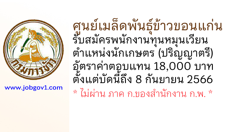 ศูนย์เมล็ดพันธุ์ข้าวขอนแก่น รับสมัครพนักงานทุนหมุนเวียน ตําแหน่งนักเกษตร