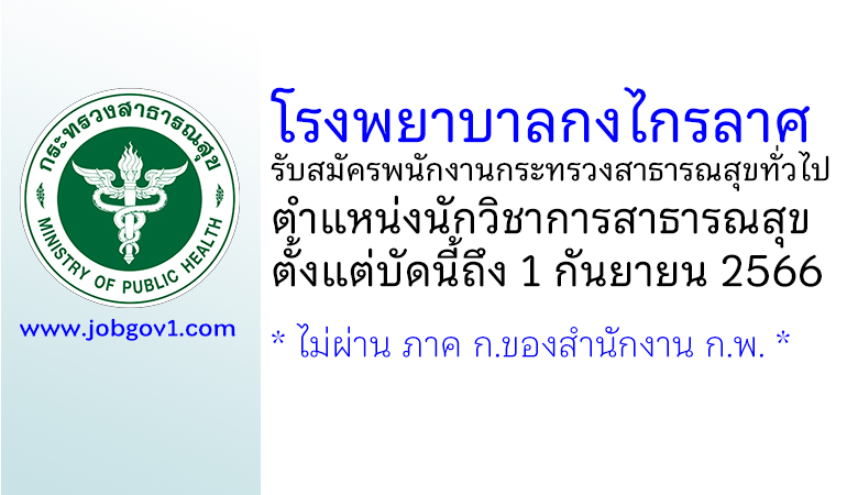 โรงพยาบาลกงไกรลาศ รับสมัครพนักงานกระทรวงสาธารณสุขทั่วไป ตำแหน่งนักวิชาการสาธารณสุข