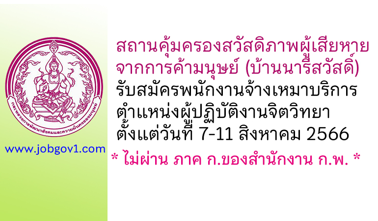 สถานคุ้มครองสวัสดิภาพผู้เสียหายจากการค้ามนุษย์ (บ้านนารีสวัสดิ์) รับสมัครพนักงานจ้างเหมาบริการ ตำแหน่งผู้ปฏิบัติงานจิตวิทยา