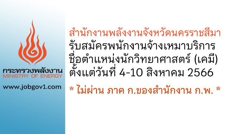 สำนักงานพลังงานจังหวัดนครราชสีมา รับสมัครพนักงานจ้างเหมาบริการ ตำแหน่งนักวิทยาศาสตร์ (เคมี)