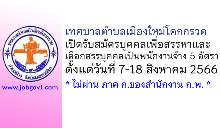 เทศบาลตำบลเมืองใหม่โคกกรวด รับสมัครบุคคลเพื่อสรรหาและเลือกสรรบุคคลเป็นพนักงานจ้าง 5 อัตรา