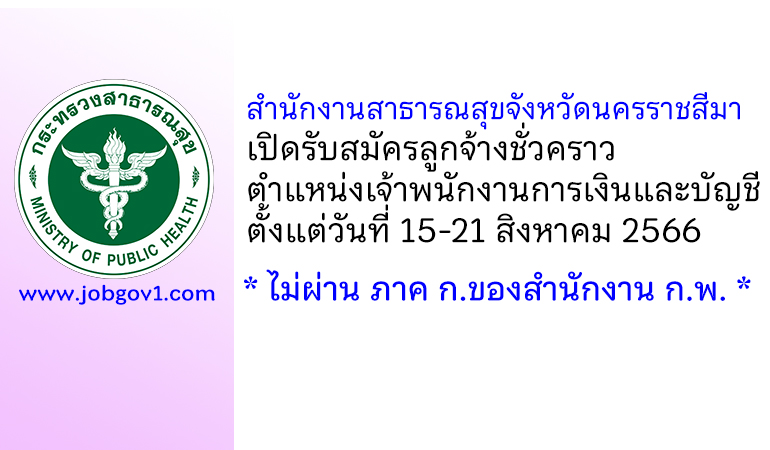 สำนักงานสาธารณสุขจังหวัดนครราชสีมา รับสมัครลูกจ้างชั่วคราว ตำแหน่งเจ้าพนักงานการเงินและบัญชี