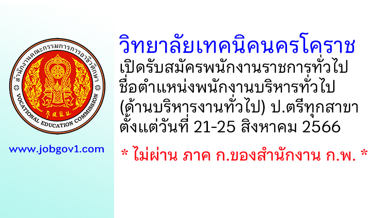 วิทยาลัยเทคนิคนครโคราช รับสมัครพนักงานราชการทั่วไป ตำแหน่งพนักงานบริหารทั่วไป (ด้านบริหารงานทั่วไป)