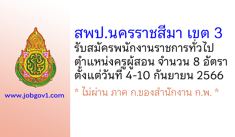 สพป.นครราชสีมา เขต 3 รับสมัครพนักงานราชการทั่วไป ตำแหน่งครูผู้สอน 8 อัตรา