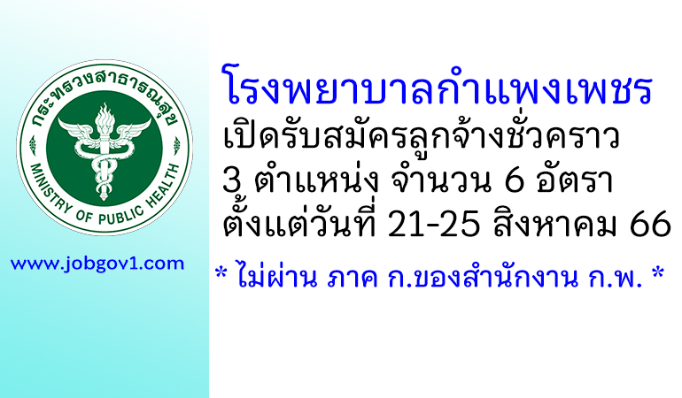 โรงพยาบาลกำแพงเพชร รับสมัครลูกจ้างชั่วคราว 3 ตำแหน่ง 6 อัตรา