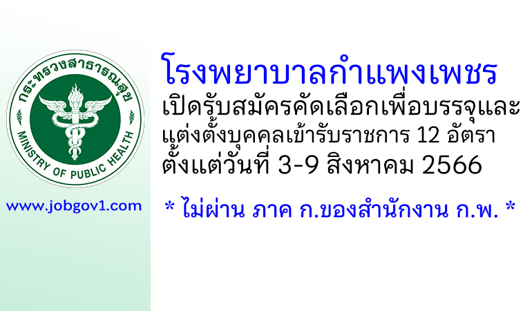 โรงพยาบาลกำแพงเพชร รับสมัครคัดเลือกเพื่อบรรจุและแต่งตั้งบุคคลเข้ารับราชการ 12 อัตรา