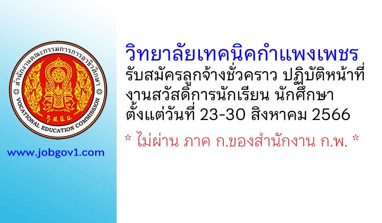 วิทยาลัยเทคนิคกำแพงเพชร รับสมัครลูกจ้างชั่วคราว ปฏิบัติหน้าที่งานสวัสดิการนักเรียน นักศึกษา