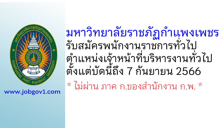 มหาวิทยาลัยราชภัฏกำแพงเพชร รับสมัครพนักงานราชการทั่วไป ตำแหน่งเจ้าหน้าที่บริหารงานทั่วไป