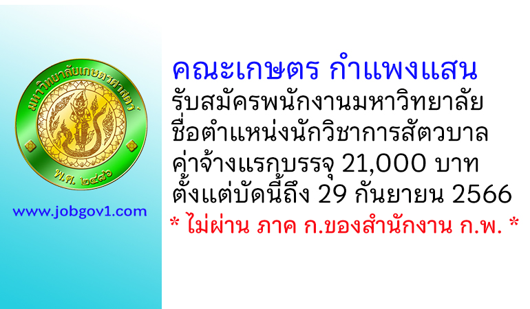 คณะเกษตร กำแพงแสน รับสมัครพนักงานมหาวิทยาลัย ตำแหน่งนักวิชาการสัตวบาล