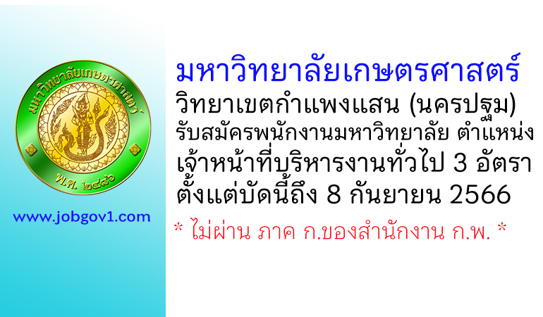 มหาวิทยาลัยเกษตรศาสตร์ วิทยาเขตกำแพงแสน รับสมัครพนักงานมหาวิทยาลัย ตำแหน่งเจ้าหน้าที่บริหารงานทั่วไป 3 อัตรา