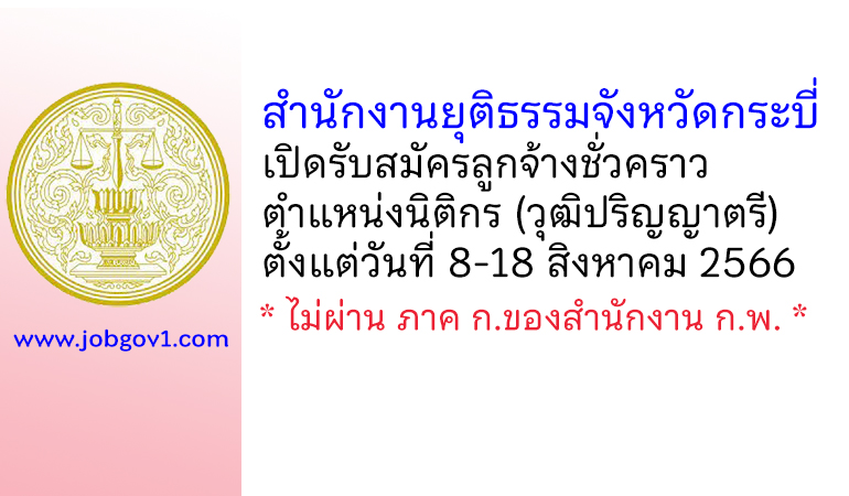 สำนักงานยุติธรรมจังหวัดกระบี่ รับสมัครลูกจ้างชั่วคราว ตำแหน่งนิติกร