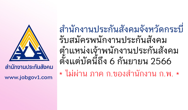 สำนักงานประกันสังคมจังหวัดกระบี่ รับสมัครพนักงานประกันสังคม ตำแหน่งเจ้าพนักงานประกันสังคม