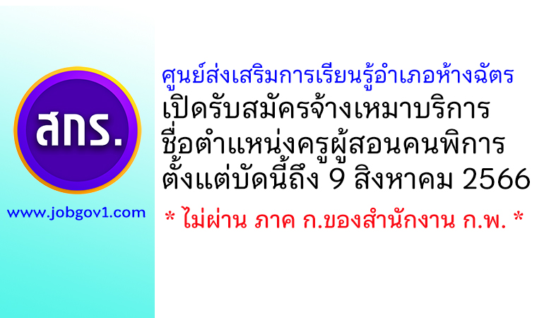 ศูนย์ส่งเสริมการเรียนรู้อำเภอห้างฉัตร รับสมัครจ้างเหมาบริการ ตำแหน่งครูผู้สอนคนพิการ