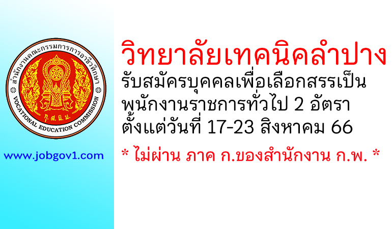 วิทยาลัยเทคนิคลำปาง รับสมัครบุคคลเพื่อเลือกสรรเป็นพนักงานราชการทั่วไป 2 อัตรา