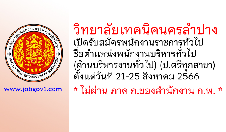 วิทยาลัยเทคนิคนครลำปาง รับสมัครพนักงานราชการทั่วไป ตำแหน่งพนักงานบริหารทั่วไป (ด้านบริหารงานทั่วไป)