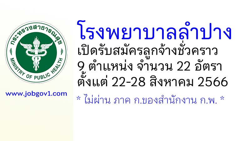 โรงพยาบาลลำปาง รับสมัครลูกจ้างชั่วคราว 9 ตำแหน่ง 22 อัตรา