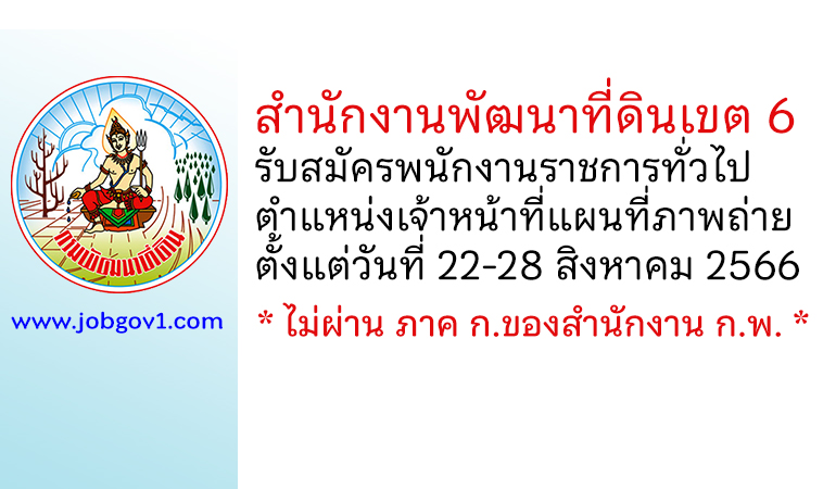 สำนักงานพัฒนาที่ดินเขต 6 รับสมัครพนักงานราชการทั่วไป ตำแหน่งเจ้าหน้าที่แผนที่ภาพถ่าย