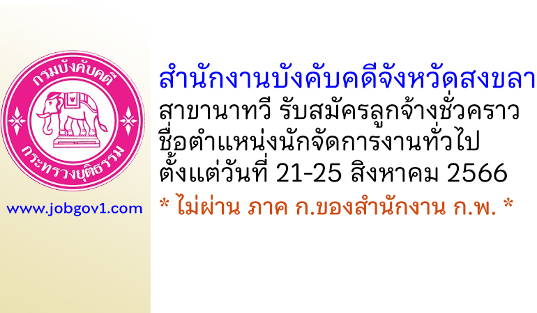 สำนักงานบังคับคดีจังหวัดสงขลา สาขานาทวี รับสมัครลูกจ้างชั่วคราว ตำแหน่งนักจัดการงานทั่วไป