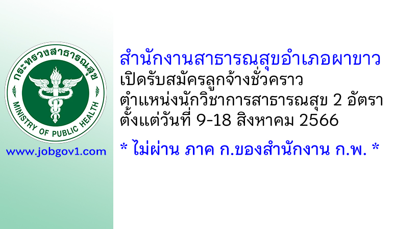 สำนักงานสาธารณสุขอำเภอผาขาว รับสมัครลูกจ้างชั่วคราว ตำแหน่งนักวิชาการสาธารณสุข 2 อัตรา