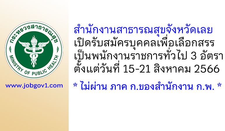 สำนักงานสาธารณสุขจังหวัดเลย รับสมัครบุคคลเพื่อเลือกสรรเป็นพนักงานราชการทั่วไป 3 อัตรา