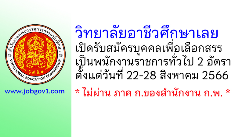 วิทยาลัยอาชีวศึกษาเลย รับสมัครบุคคลเพื่อเลือกสรรเป็นพนักงานราชการทั่วไป 2 อัตรา