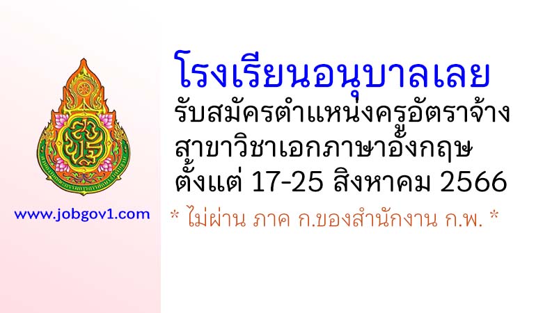 โรงเรียนอนุบาลเลย รับสมัครครูอัตราจ้าง วิชาเอกภาษาอังกฤษ