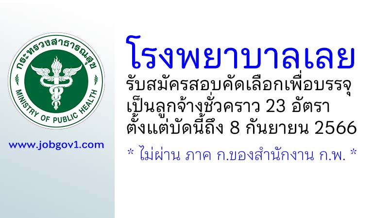 โรงพยาบาลเลย รับสมัครสอบคัดเลือกเพื่อบรรจุเป็นลูกจ้างชั่วคราว 23 อัตรา