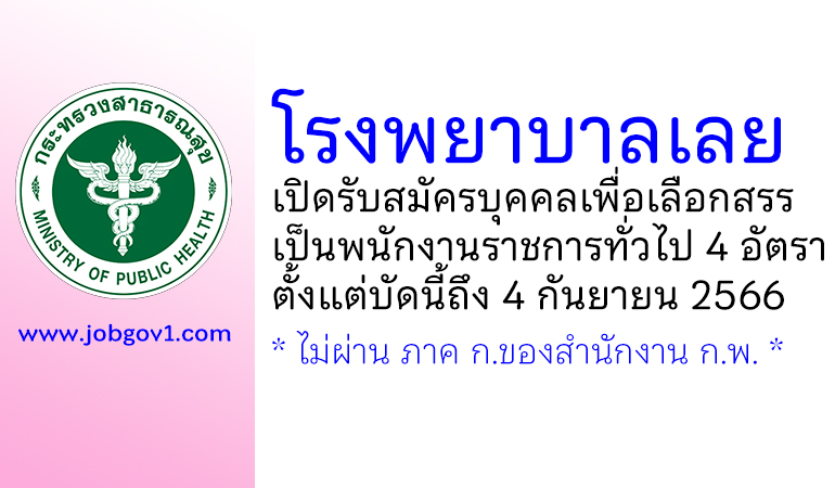 โรงพยาบาลเลย รับสมัครบุคคลเพื่อเลือกสรรเป็นพนักงานราชการทั่วไป 4 อัตรา