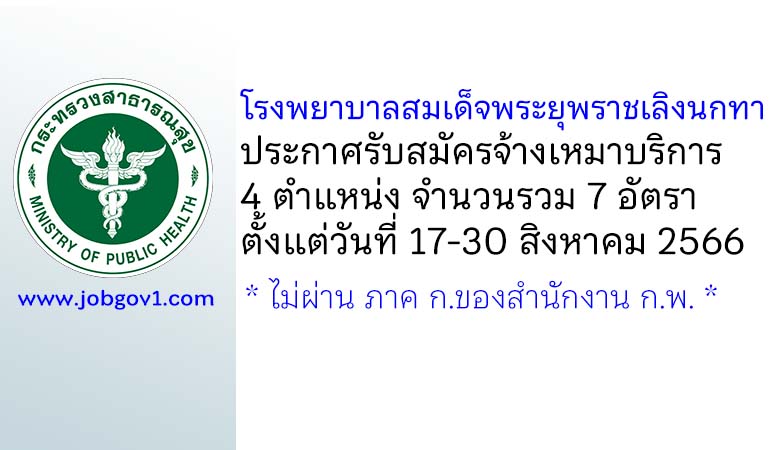 โรงพยาบาลสมเด็จพระยุพราชเลิงนกทา รับสมัครจ้างเหมาบริการ 7 อัตรา