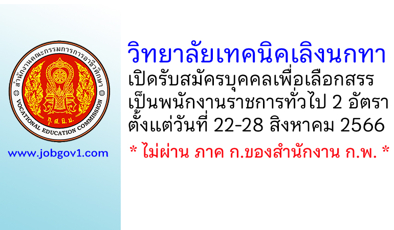 วิทยาลัยเทคนิคเลิงนกทา รับสมัครบุคคลเพื่อเลือกสรรเป็นพนักงานราชการทั่วไป 2 อัตรา