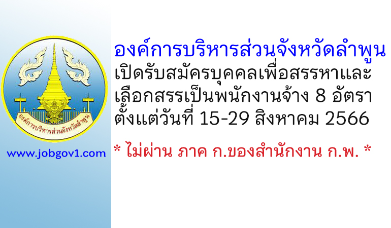 องค์การบริหารส่วนจังหวัดลำพูน รับสมัครบุคคลเพื่อสรรหาและเลือกสรรเป็นพนักงานจ้าง 8 อัตรา