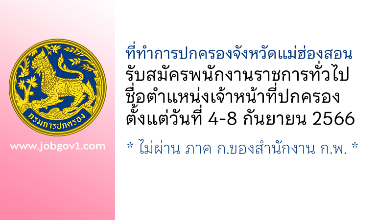 ที่ทำการปกครองจังหวัดแม่ฮ่องสอน รับสมัครพนักงานราชการทั่วไป ตำแหน่งเจ้าหน้าที่ปกครอง