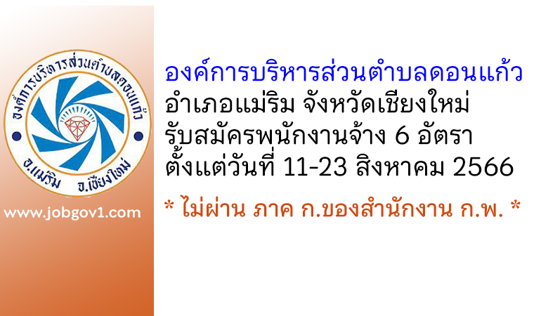 องค์การบริหารส่วนตำบลดอนแก้ว รับสมัครบุคคลเพื่อเลือกสรรเป็นพนักงานจ้าง 6 อัตรา