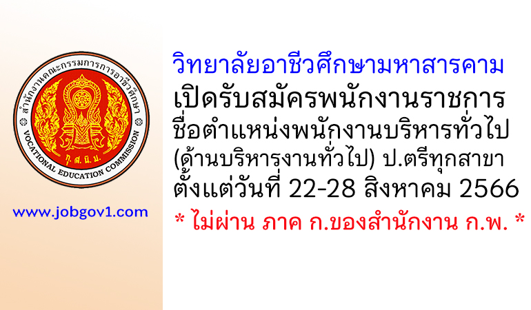 วิทยาลัยอาชีวศึกษามหาสารคาม รับสมัครพนักงานราชการทั่วไป ตำแหน่งพนักงานบริหารทั่วไป (ด้านบริหารงานทั่วไป)