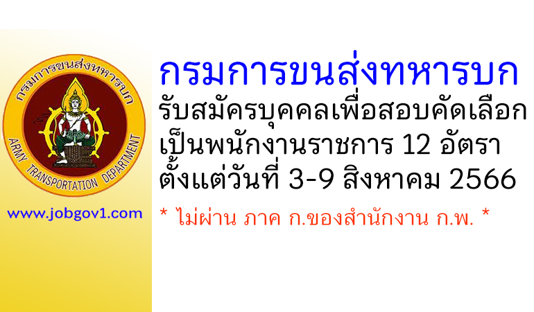 กรมการขนส่งทหารบก รับสมัครบุคคลเพื่อสอบคัดเลือกเป็นพนักงานราชการ 12 อัตรา