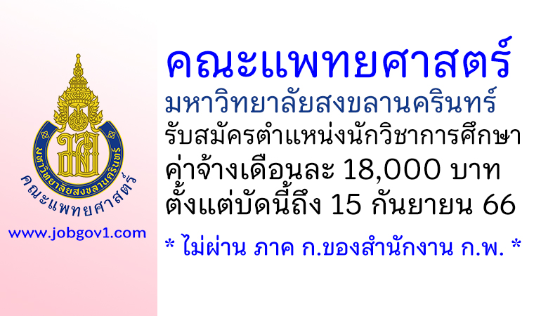 คณะแพทยศาสตร์ มหาวิทยาลัยสงขลานครินทร์ รับสมัครตำแหน่งนักวิชาการศึกษา