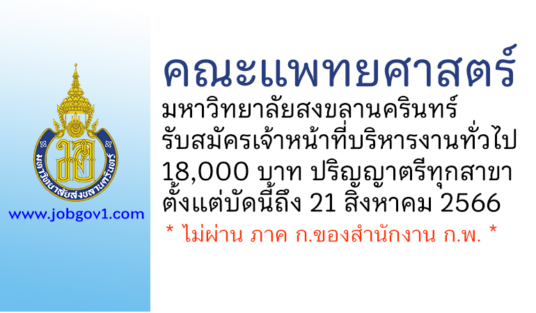 คณะแพทยศาสตร์ มหาวิทยาลัยสงขลานครินทร์ รับสมัครตำแหน่งเจ้าหน้าที่บริหารงานทั่วไป